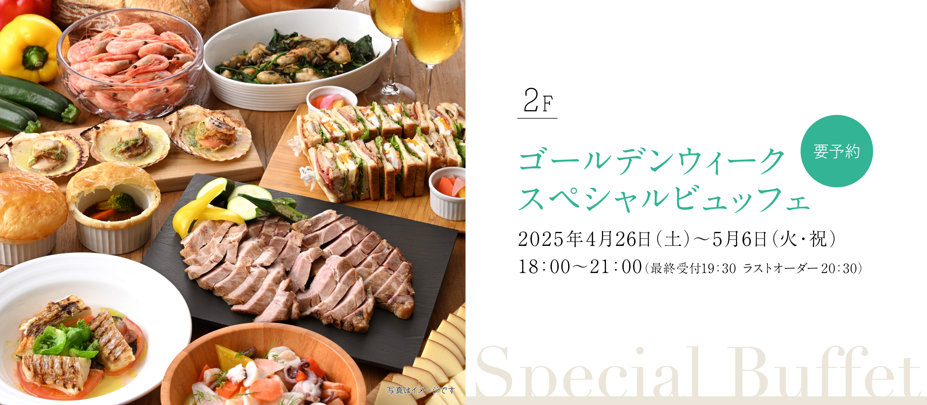 2025年ゴールデンウィークスペシャルビュッフェ