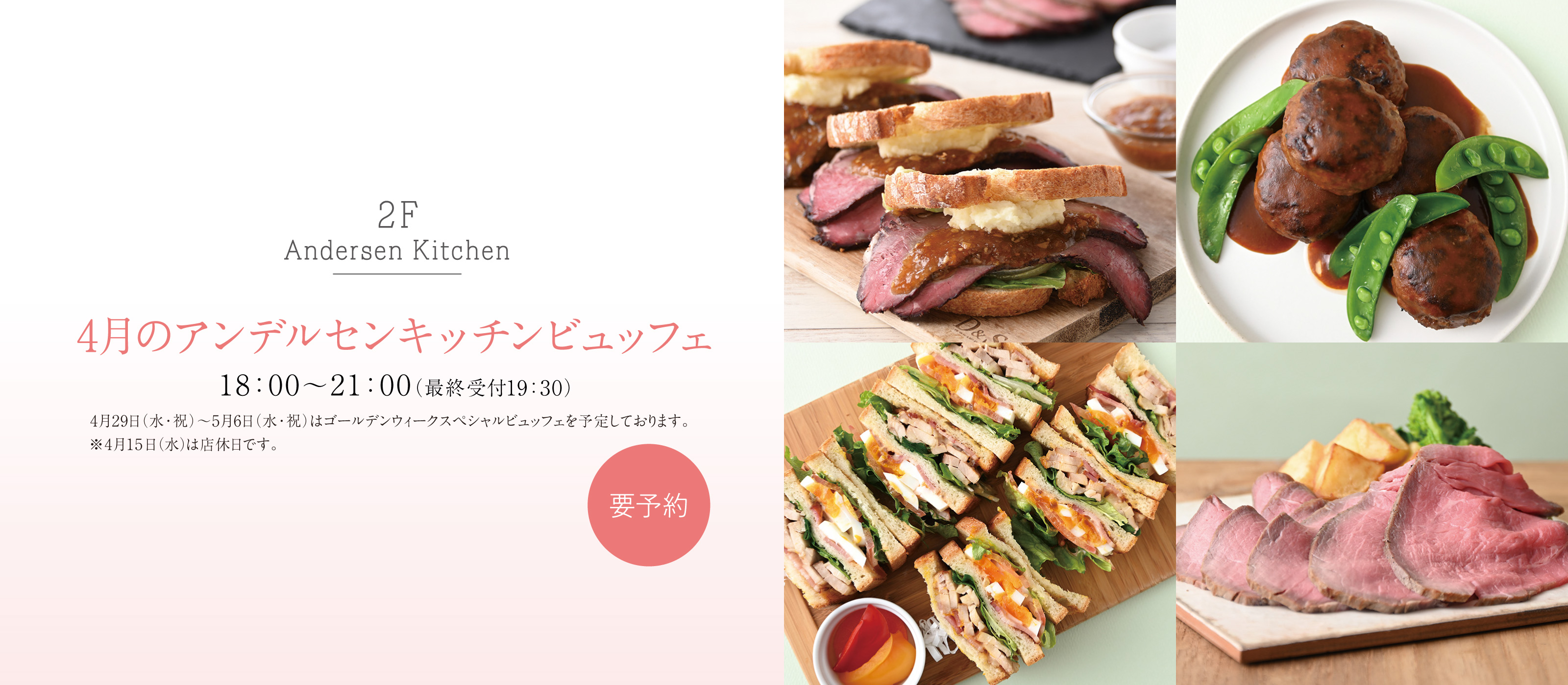 4月アンデルセンキッチンビュッフェ