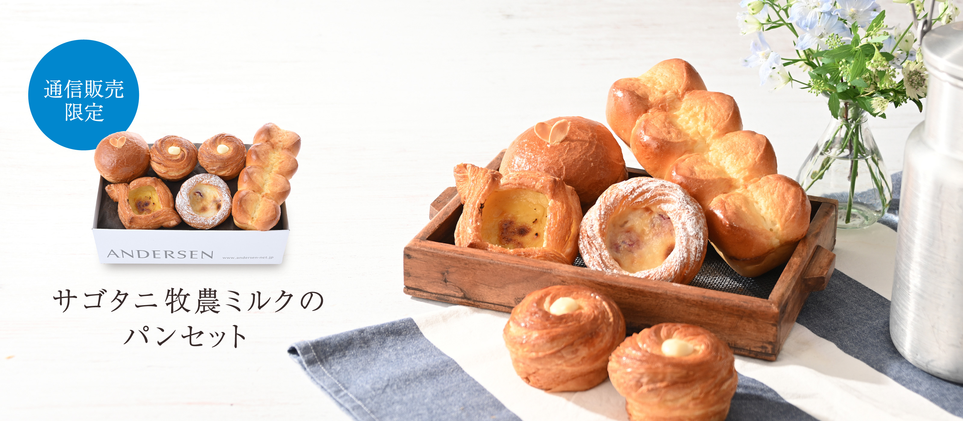【通信販売】サゴタニパンセット