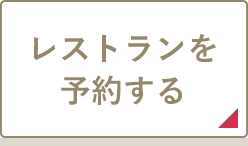 レストランを予約する