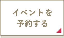 イベントを見る