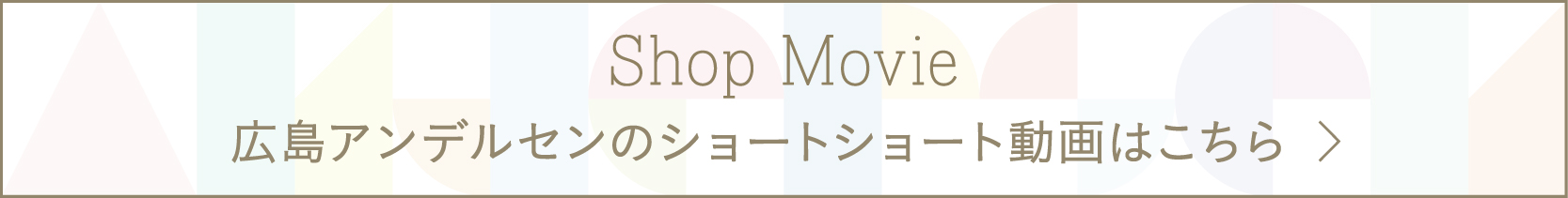 広島アンデルセンのショートショート動画はこちら