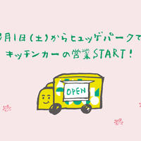 キッチンカー営業開始