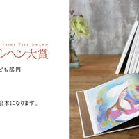 第43回メルヘン大賞