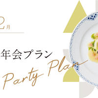 2025忘年会・新年会プラン