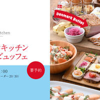 デンマークキッチンビュッフェ2026