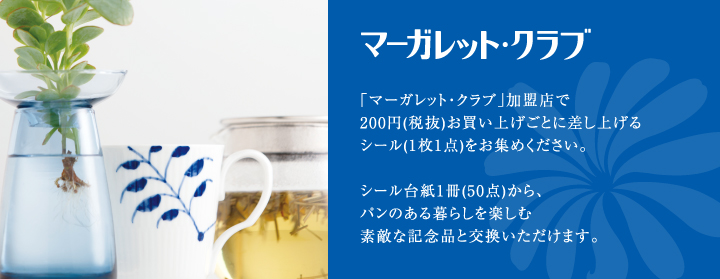 マーガレット・クラブは、デンマークをお手本にパンのある素敵な暮らしをお手伝いいたします。