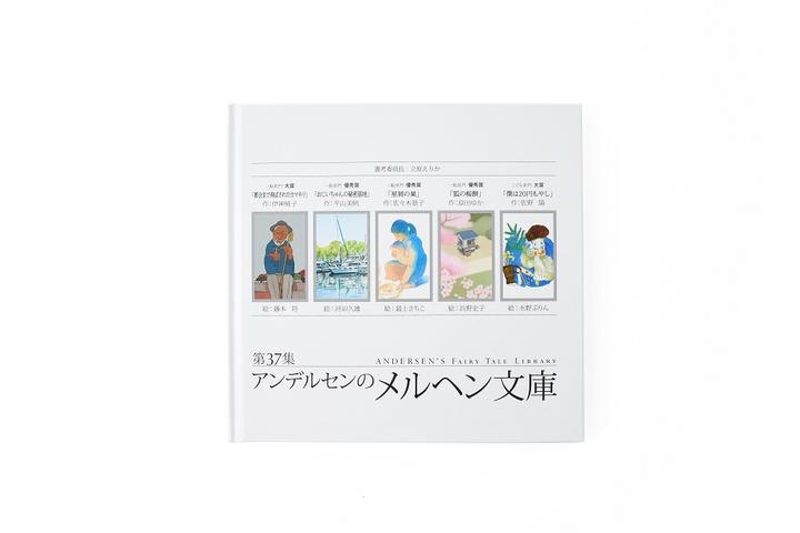 アンデルセンのメルヘン文庫 最新刊 第37集 マーガレット クラブ アンデルセン