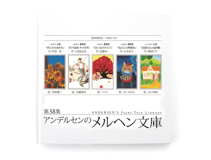 アンデルセンのメルヘン文庫 最新刊 第38集 マーガレット クラブ アンデルセン